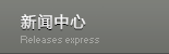 新聞中心